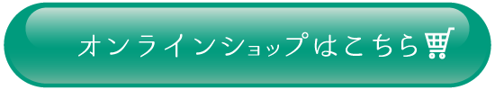 オンラインショップはこちら